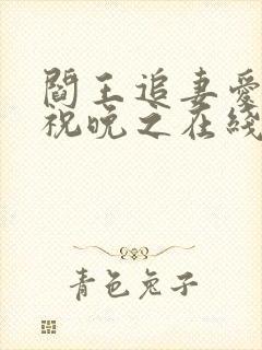 阎王追妻爱成殇祝晚之在线全文阅读