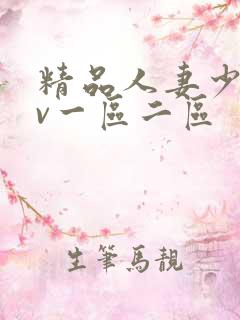 精品人妻少妇av一区二区