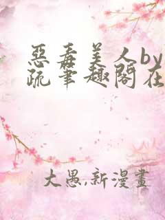 恶毒美人by祁疏笔趣阁在线阅读