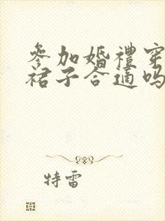 参加婚礼穿黑色裙子合适吗