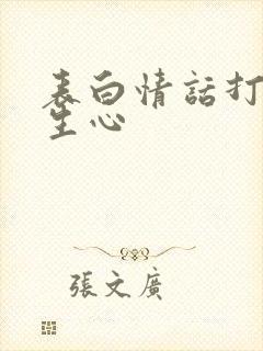 表白情话打动女生心