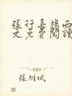 张行长杨雨婷全文免费阅读