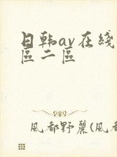 日韩av在线一区二区