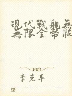 现代战舰无敌版无限金币版