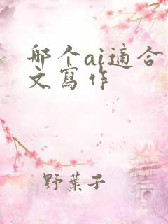 哪个ai适合公文写作