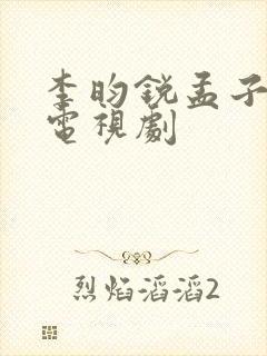 李昀锐孟子义的电视剧