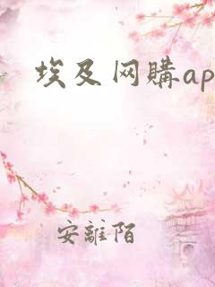 埃及网购app