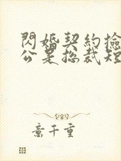 闪婚契约捡个老公是总裁短剧免费观看