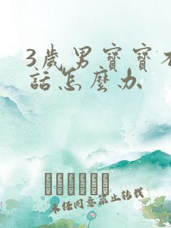 3岁男宝宝不说话怎么办