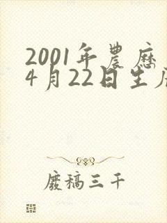2001年农历4月22日生辰八字