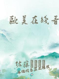 欧美在线看h