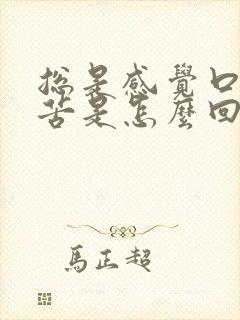 总是感觉口干口苦是怎么回事