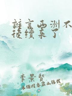 谁言西洲不知意后续来了