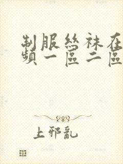 制服丝袜在线视频一区二区
