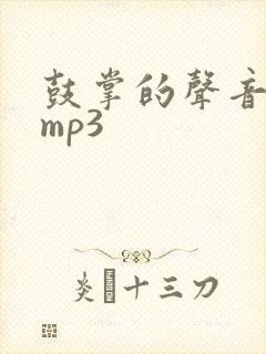 鼓掌的声音音效mp3
