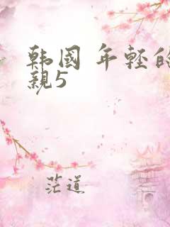 韩国 年轻的母亲5