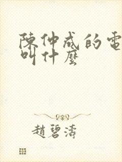 陈仲成的电视剧叫什么