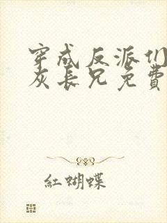 穿成反派们的炮灰长兄免费阅读