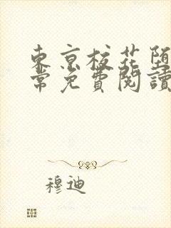 东京校花堕落日常免费阅读