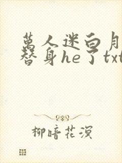 万人迷白月光和替身he了txt
