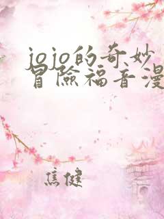 jojo的奇妙冒险福音漫画在线观看
