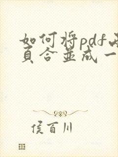 如何将pdf两页合并成一页