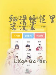 韩漫帐篷里的秘密漫画
