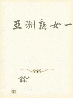 亚洲熟女一片
