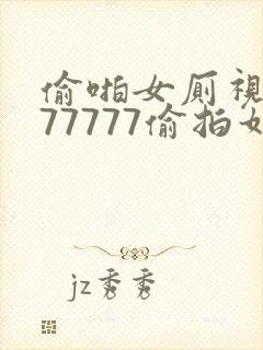 偷啪女厕视频777777偷拍如厕