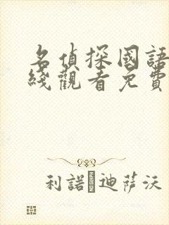 名侦探国语版在线观看免费