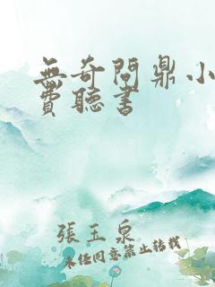 无奇问鼎小说免费听书