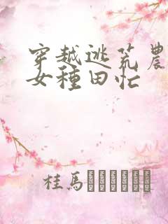 穿越逃荒农家娇女种田忙