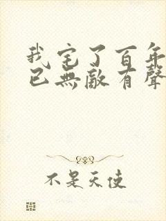 我宅了百年出门已无敌有声小说