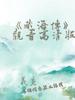 《藏海传》免费观看高清版全集
