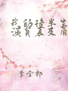 我的后半生全部演员表及角色介绍