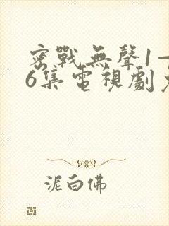 密战无声1—36集电视剧免费观看