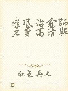 催眠治愈师漫画免费高清版