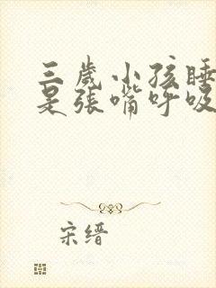 三岁小孩睡觉老是张嘴呼吸