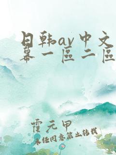 日韩av中文字幕一区二区