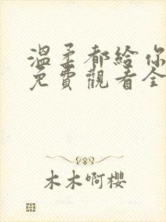 温柔都给你短剧免费观看全集高清