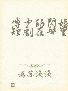 傅少的闪婚甜妻短剧在哪里看