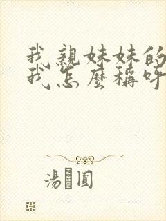 我亲妹妹的女儿我怎么称呼