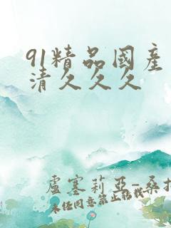 91精品国产高清久久久