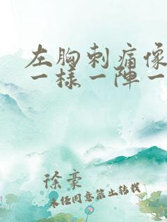 左胸刺痛像针扎一样一阵一阵的