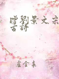 赠刘景文宋苏轼古诗