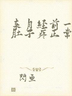 来月经前一周小肚子疼正常吗