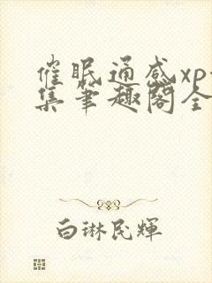 催眠通感xp合集笔趣阁全文阅