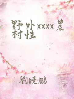 野外xxxx农村性