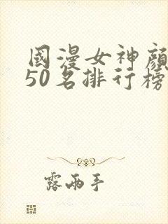 国漫女神颜值前50名排行榜