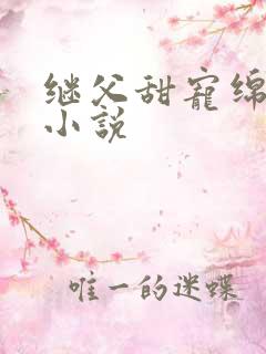 继父甜宠绵绵的小说